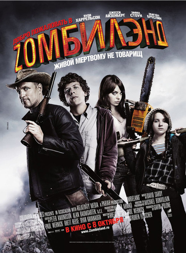 Обо всем - Зомбилэнд (Zombieland) - Прирожденные убивецы